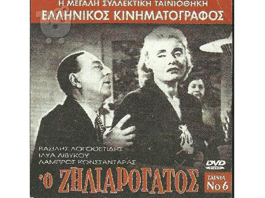 PoulaTo: ΕΛΛΗΝΙΚΟΣ ΚΙΝΗΜΑΤΟΓΡΑΦΟΣ - Ο ΖΗΛΙΑΡΟΓΑΤΟΣ